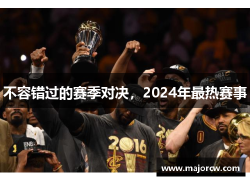 不容错过的赛季对决，2024年最热赛事