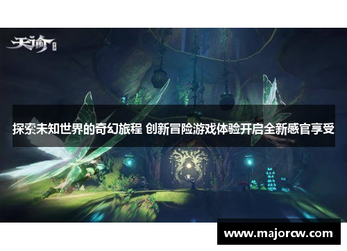 探索未知世界的奇幻旅程 创新冒险游戏体验开启全新感官享受