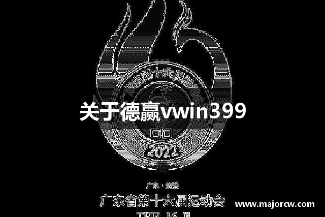 关于德赢vwin399